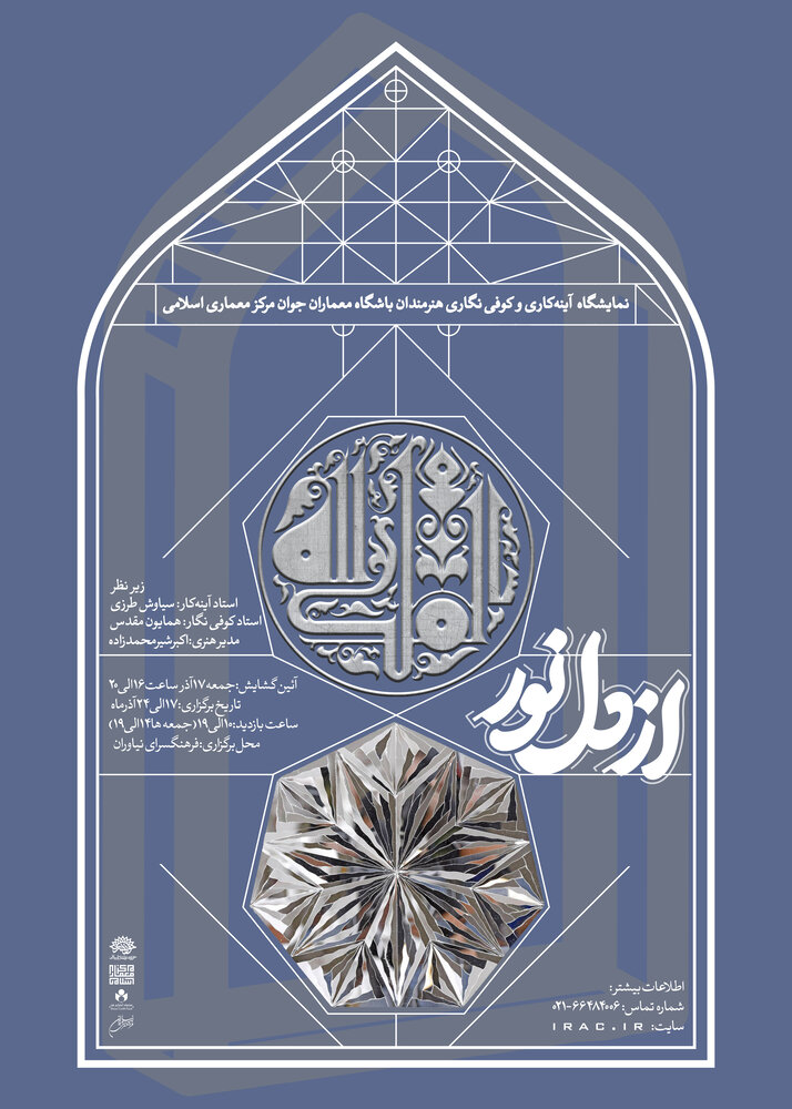 نمایشگاه آینهکاری و کوفینگاری «از دل نور» برگزار میشود