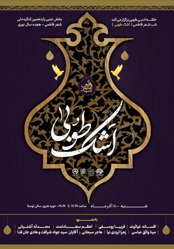 دومین سوگوارۀ عصر شعر فاطمی برگزار میشود