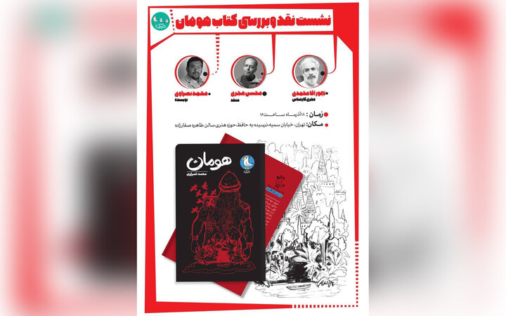 نقد و بررسی رمان نوجوانِ «هومان»