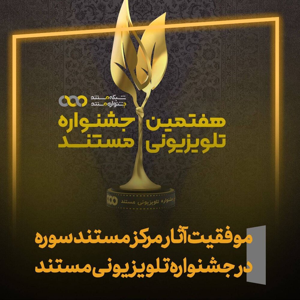 درخشش آثار حوزه هنری در جشنواره تلویزیونی مستند