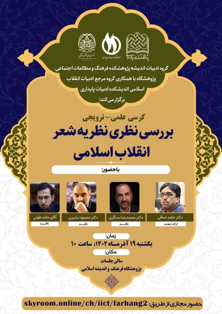 کرسی علمی ترویجی «بررسی نظری نظریه شعر انقلاب» برگزار میشود