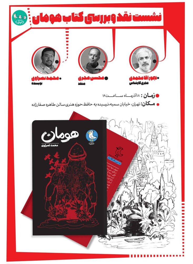 نقد و بررسی رمان نوجوانِ «هومان»