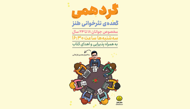 اولین جلسه «گردهمی طنز» برگزار می‌شود
