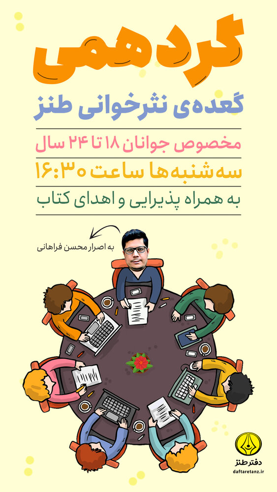 اولین جلسه «گردهمی طنز» برگزار می‌شود