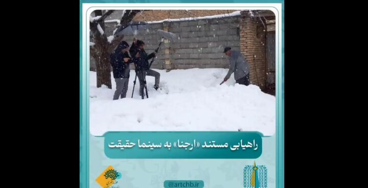 مستند «ارجنا» به جشنواره بین‌المللی «سینماحقیقت» راه یافت