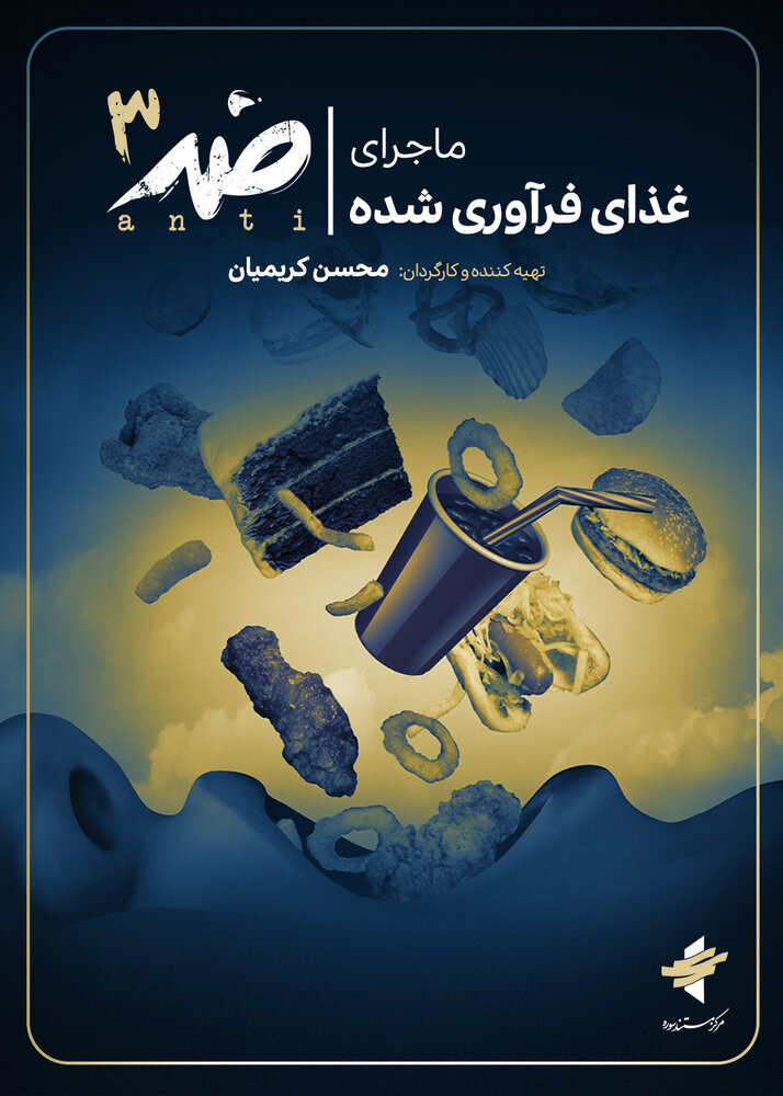 مستند «ضد» از تولید موادغذایی فرآوری شده میگوید