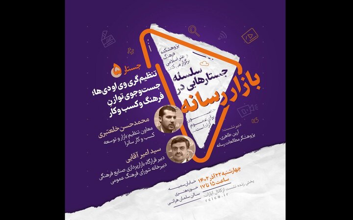 پنجمین جستار «بازار رسانه» برگزار می‌شود