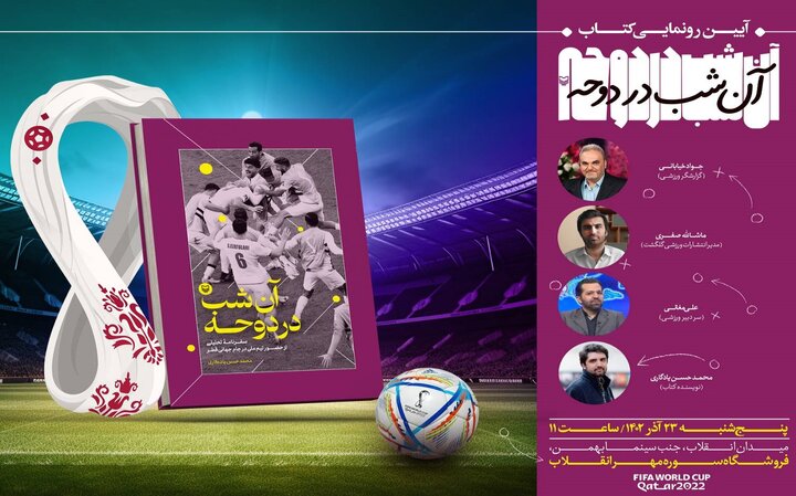 کتاب «آن شب در دوحه» با حضور جواد خیابانی رونمایی می‌شود