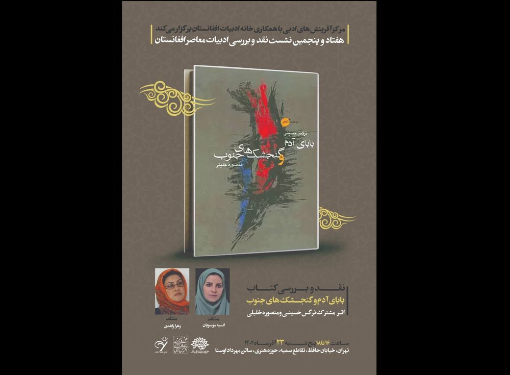 تازه‌ترین نشست بررسی ادبیات معاصر افغانستان برگزار می‌شود