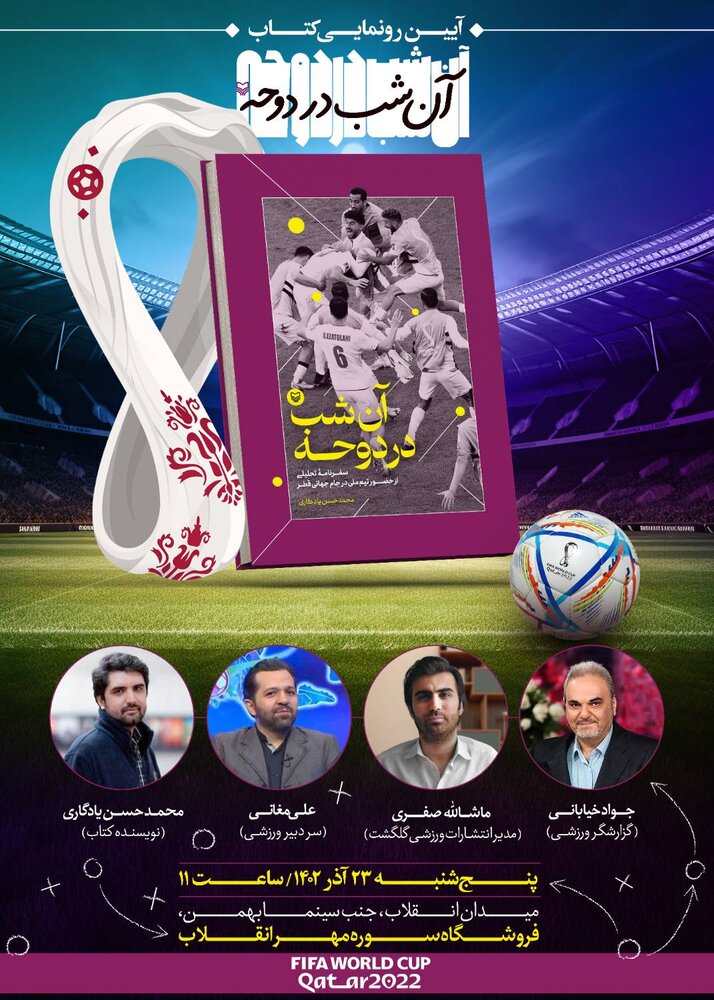 کتاب «آن شب در دوحه» با حضور جواد خیابانی رونمایی میشود