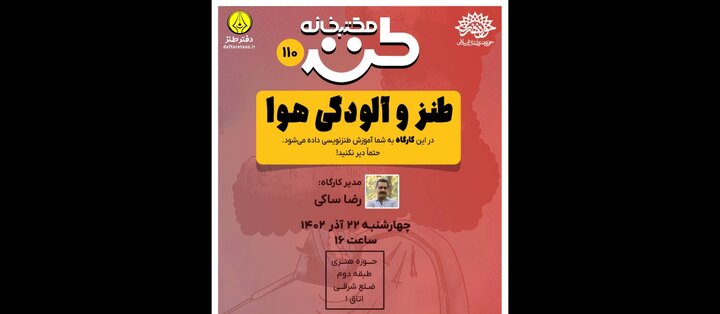 صد و دهمین مکتب خانه طنز برگزار می‌شود