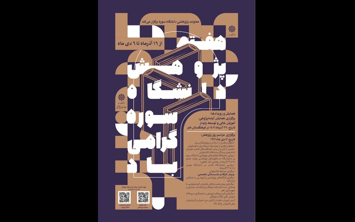 در دانشگاه سوره «ماه پژوهش» جایگزین «هفته پژوهش» شد