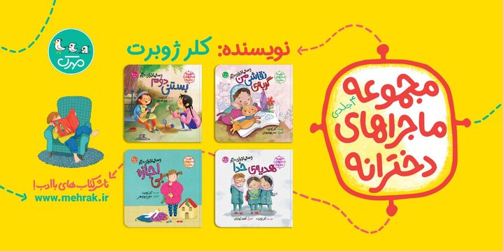  مجموعه ماجراهای دخترانه به قلم کلر ژوبرت منتشر شد 