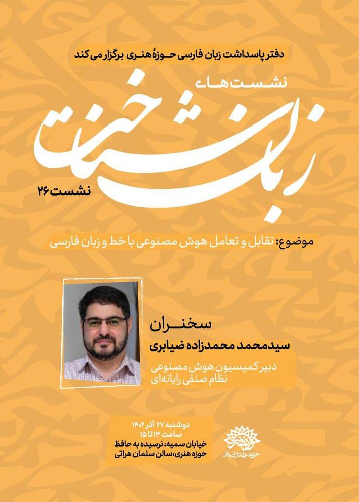 تقابل و تعامل هوش مصنوعی با خط و زبان فارسی بررسی میشود