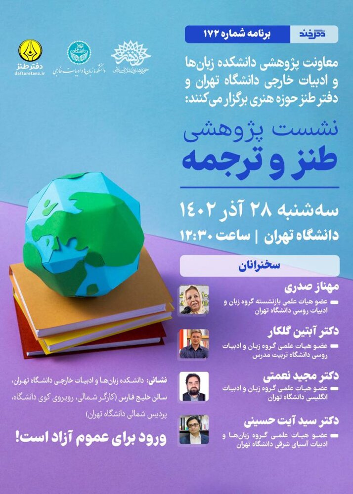 دگرخند ۱۷۲ به «طنز و ترجمه» میپردازد