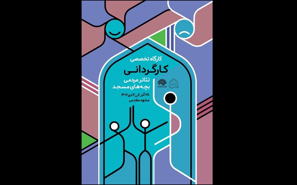 برگزاری کارگاه تخصصی کارگردانی بچه‌های مسجد