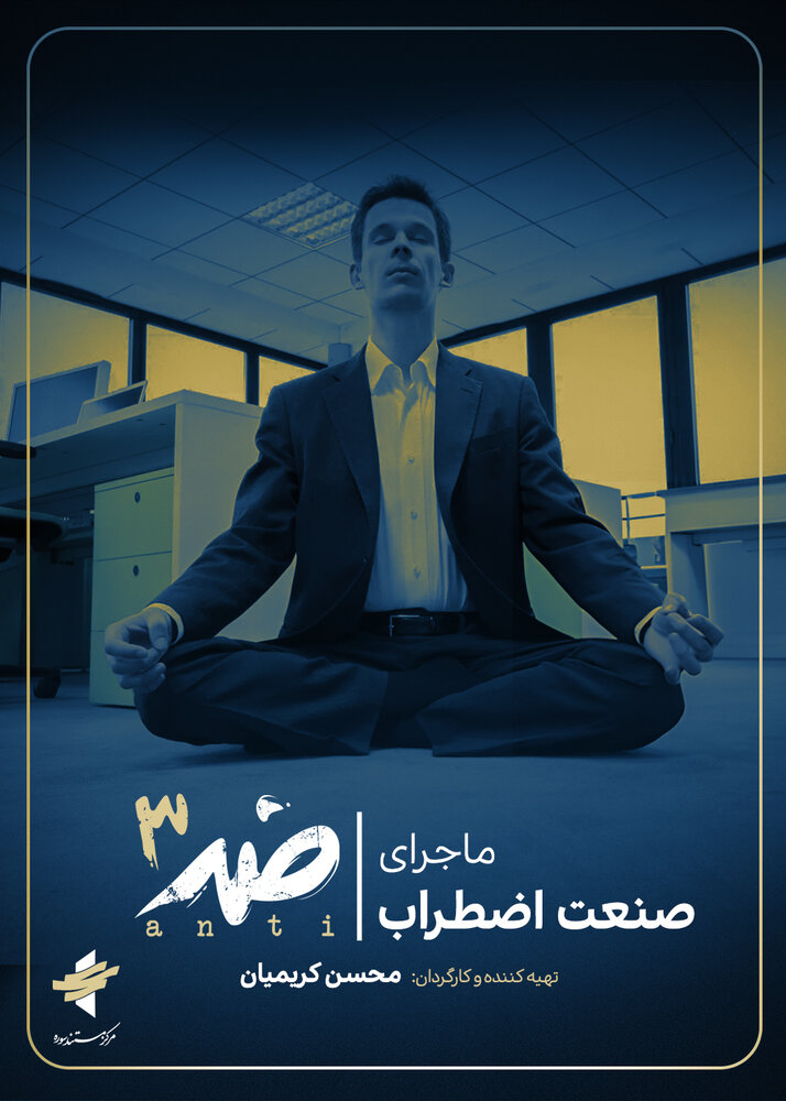 «ضد» به سراغ «صنعت اضطراب» میرود