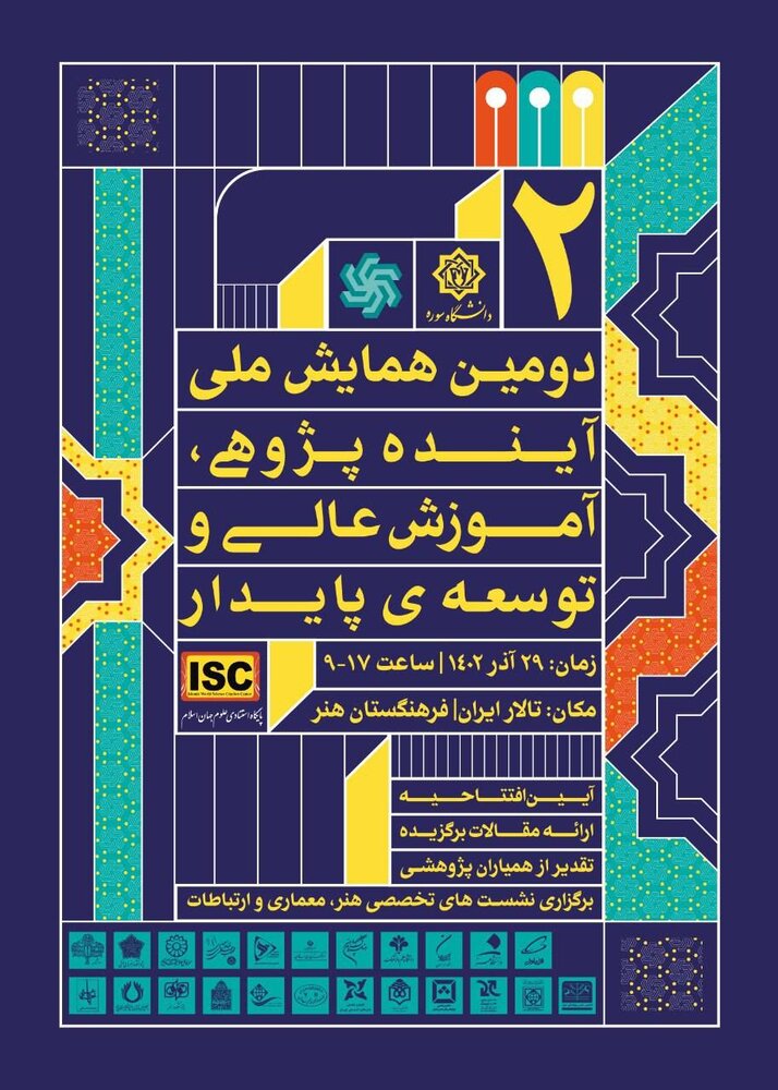 دومین همایش ملی آیندهپژوهی، آموزش عالی و توسعه پایدار برگزار میشود