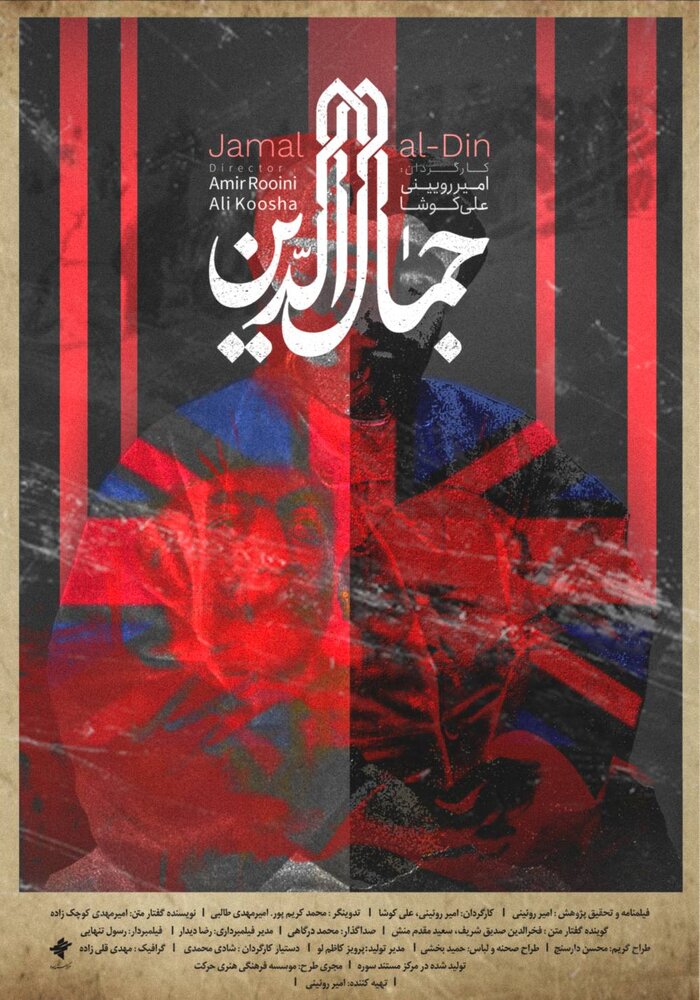 پرتره سیدجمالالدین اسدآبادی در «سینماحقیقت» رونمایی میشود