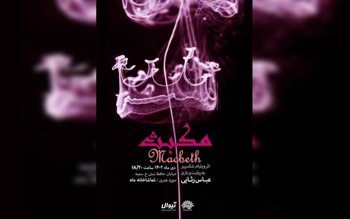 مکبث میهمان تماشاخانه ماه حوزه هنری می‌شود 