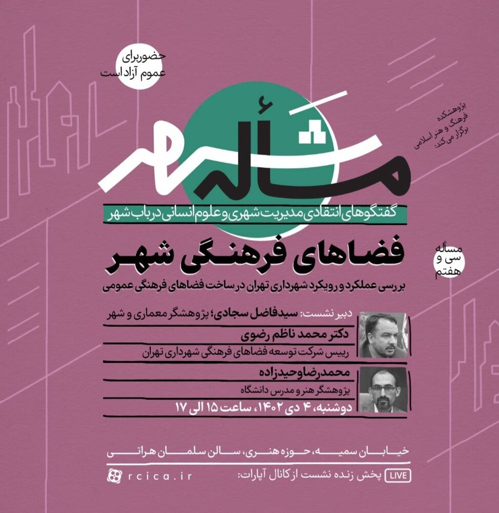  عملکرد شهرداری تهران در ساخت فضاهای فرهنگی بررسی می‌شود