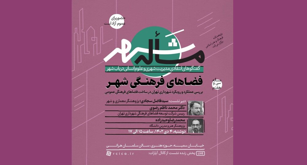 عملکرد شهرداری تهران در ساخت فضاهای فرهنگی بررسی می‌شود