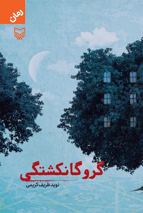«گروگانکشتگی» رمان تاریخ معاصر است 