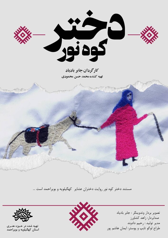 مستند «دختر کوه نور» یک جریان مستمر است