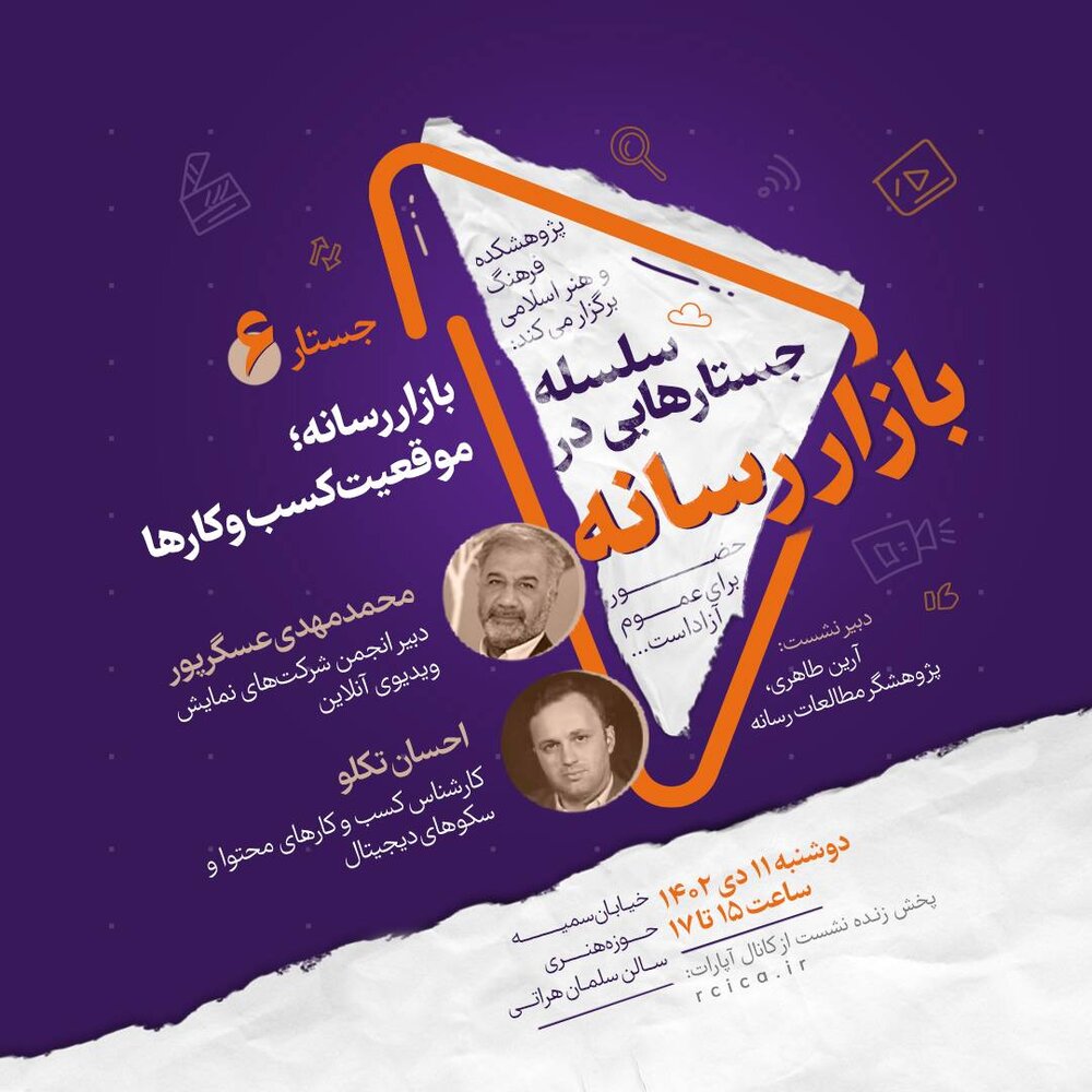 موقعیت کسب و کارها در بازار رسانه، نقد و بررسی میشود