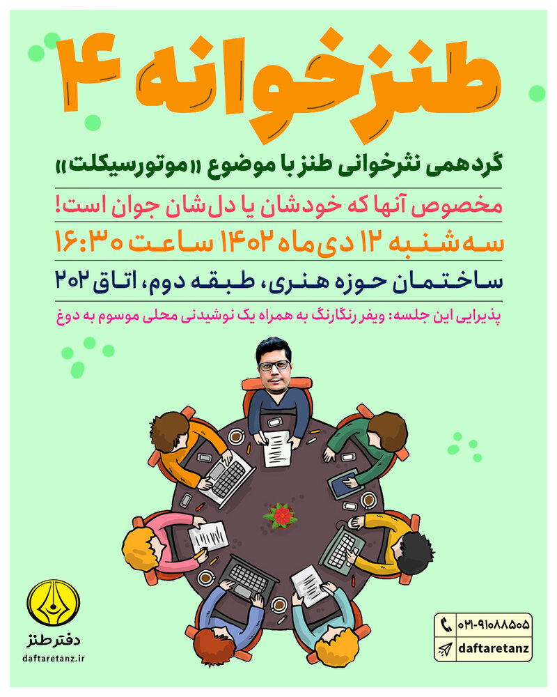 جلسه چهارم طنزخوانه با موضوع «موتورسیکلت» برگزار میشود