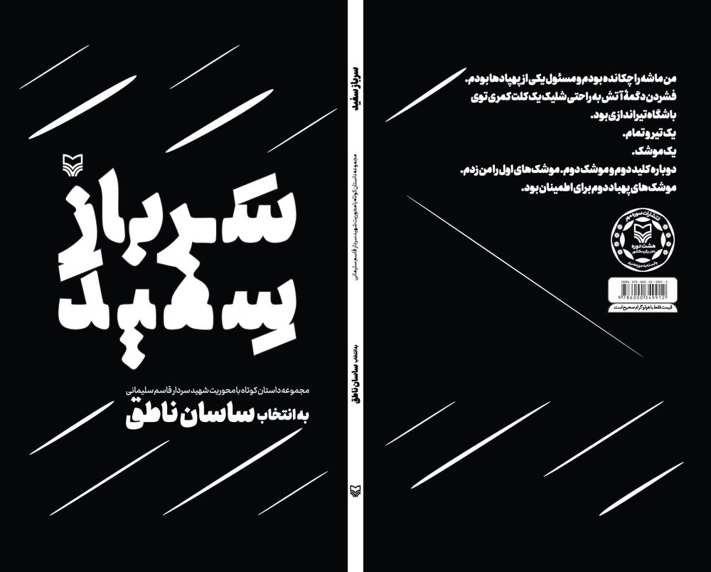 کتاب «سرباز سفید» ادای دین نویسندگان به سردار حوزه مقاومت است