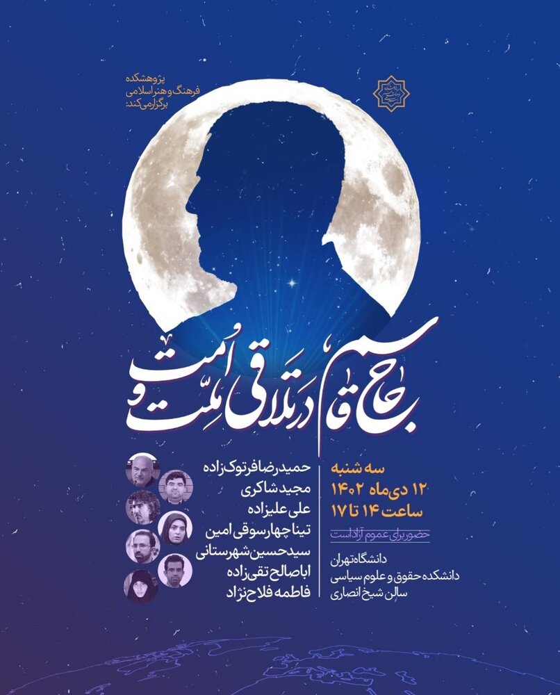 برگزاری نشست «حاج قاسم؛ در تلاقی ملت و امت»