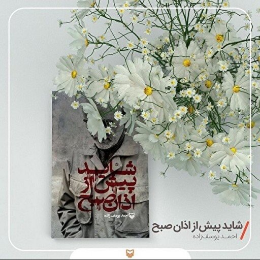 بُعد عاطفی شهید سلیمانی در «شاید پیش از اذان صبح» تصویر میشود