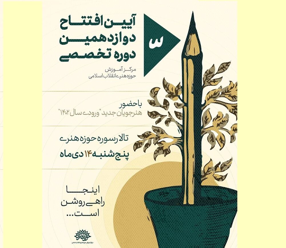 دوازدهمین دوره تخصصی مرکز آموزش حوزه هنری افتتاح میشود