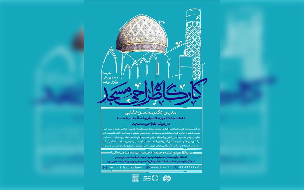 ثبت‌نام کارگاه طراحی مسجد در مدرسه معماری ایرانی آغاز شد