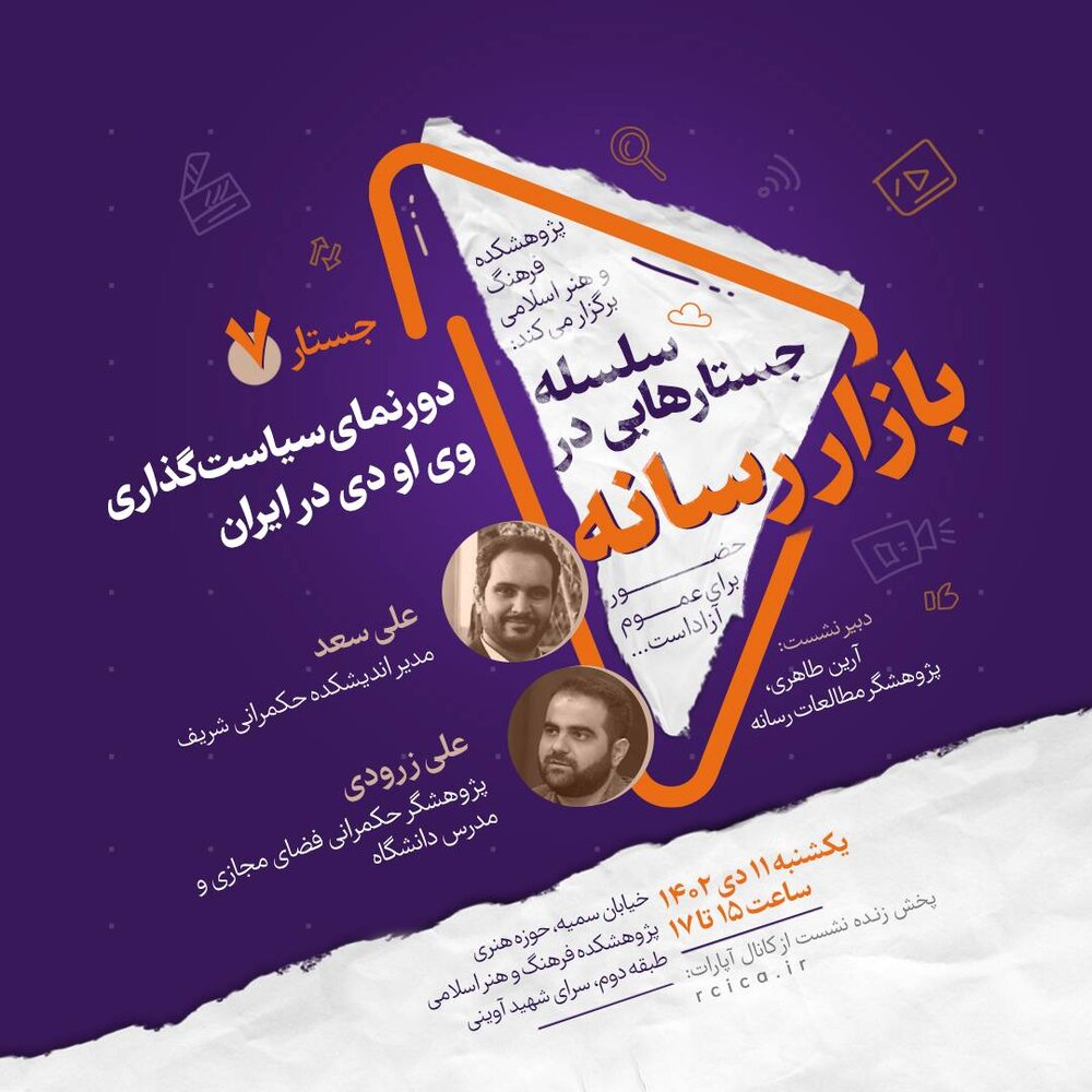 بررسی دورنمای سیاستگذاری ویاودی در ایران در «بازار رسانه»