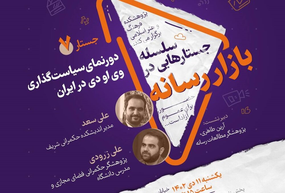 بررسی دورنمای سیاست‌گذاری وی‌اودی در ایران در «بازار رسانه»