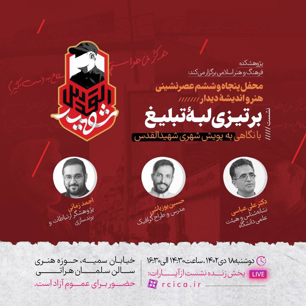 بررسی «پویش شهری شهیدالقدس» در محفل «دیدار»