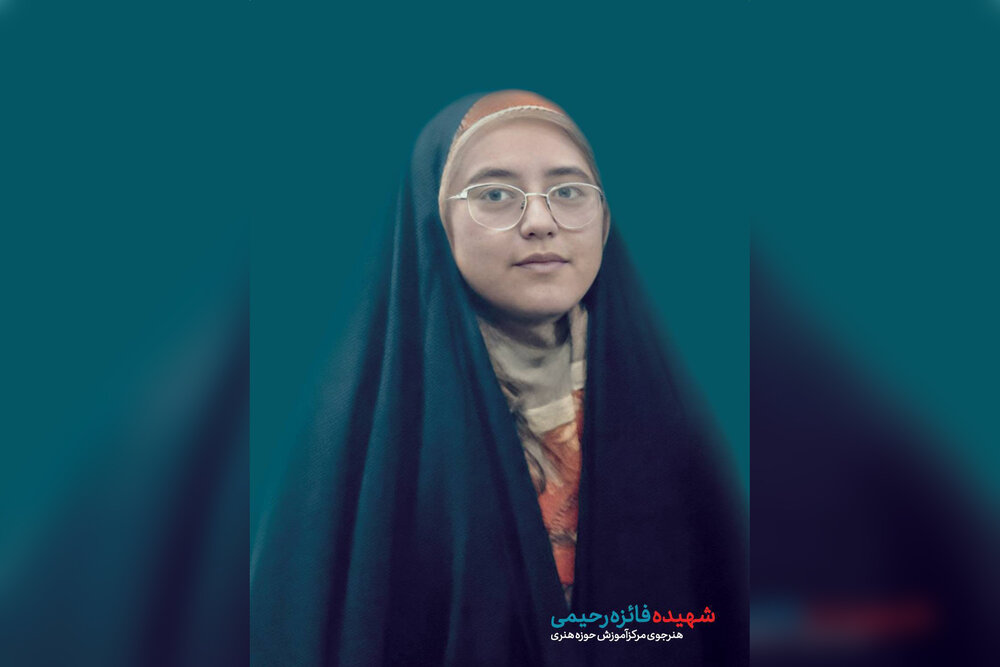 پیام تسلیت رئیس حوزه هنری در پی شهادت «فائزه رحیمی»