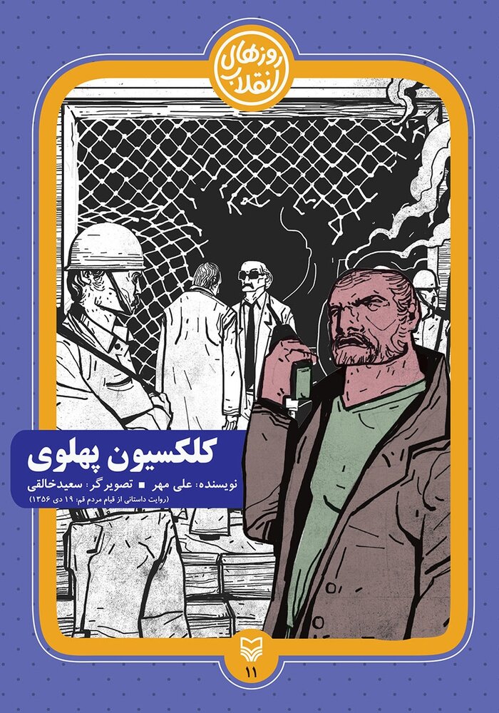 «کلکسیون پهلوی» شهر قم در واقعه ۱۹دی را تشریح میکند