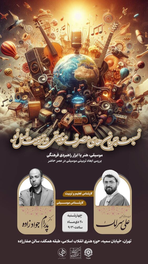 جریانهای مصرف موسیقی و تربیت بررسی میشود