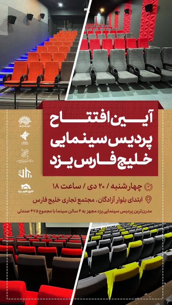 پردیس سینمایی خلیج فارس یزد ۲۰ دی افتتاح میشود/////
