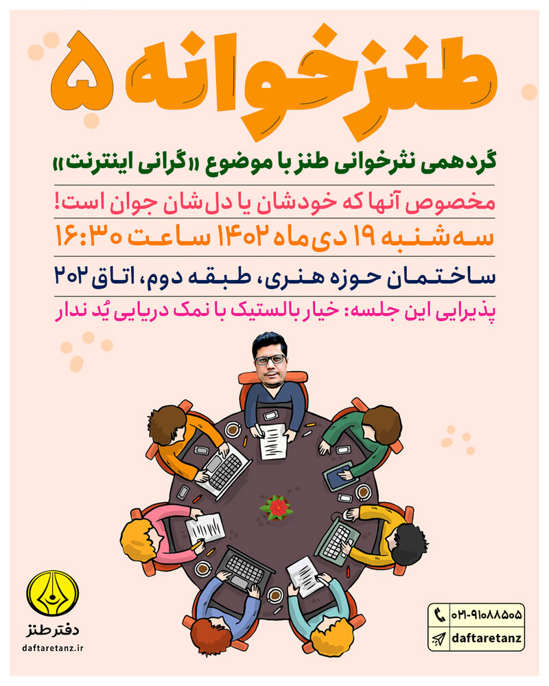 «گرانی اینترنت» سوژه طنزخوانه پنجم شد