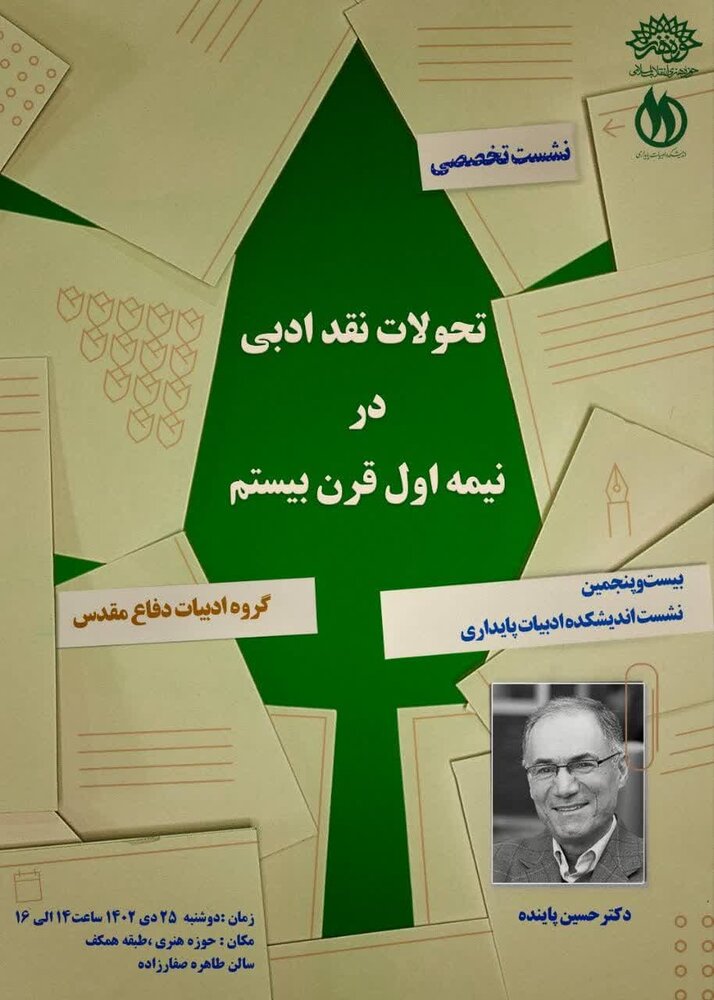 «تحولات نقد ادبی در نیمه اول قرن بیستم» مرور میشود