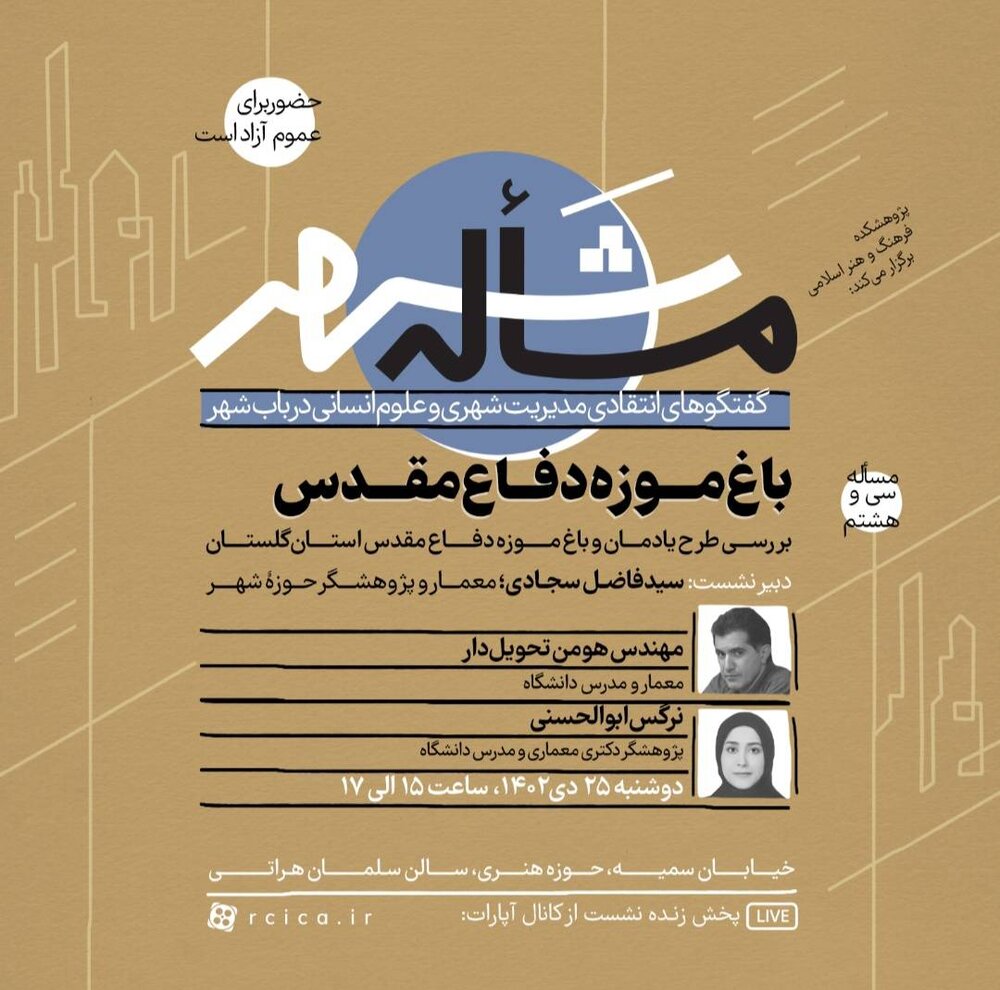 طرح یادمان و باغموزه دفاع مقدس استان گلستان بررسی می شود