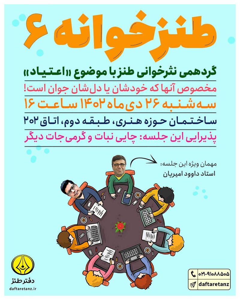 طنز «اعتیاد» نثرخوانی میشود