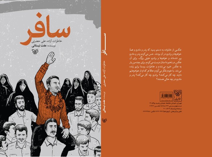 «سافر» خاطرات آزاده علی حضرتی را روایت می‌کند
