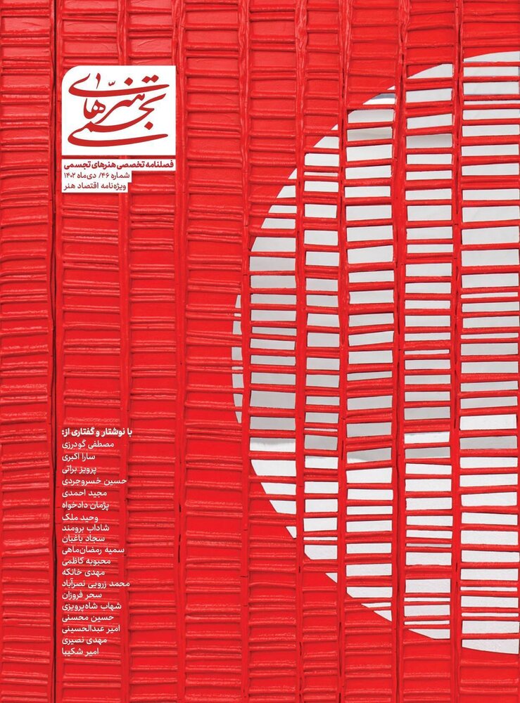 فصلنامه تخصصی هنرهای تجسمی منتشر شد