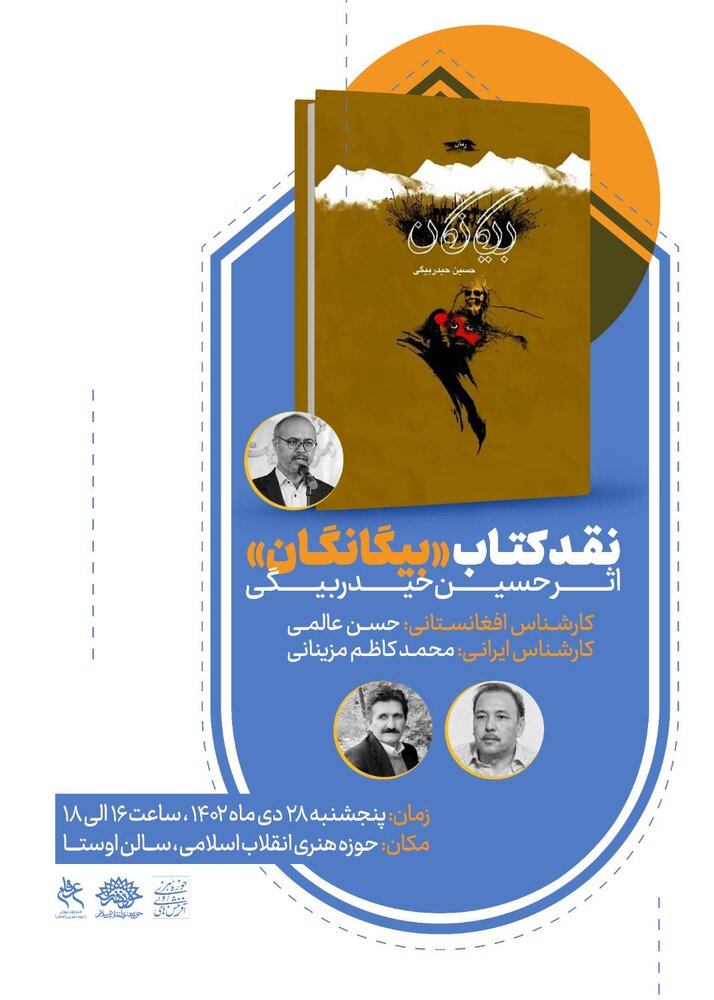 «بیگانگان» به خانه ادبیات افغانستان میآیند