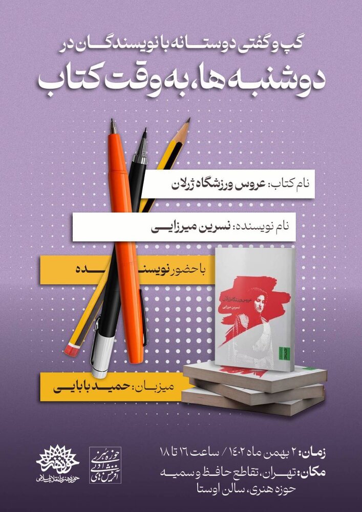 «عروس ورزشگاه ژرلان» در جمع داستاننویسان